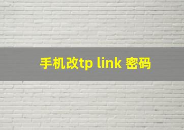 手机改tp link 密码